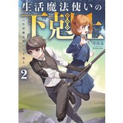 生活魔法使いの下剋上2（KADOKAWA） [電子書籍]