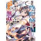 現代陰陽師は転生リードで無双する 弐（KADOKAWA） [電子書籍]