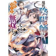 現代陰陽師は転生リードで無双する 弐（KADOKAWA） [電子書籍]