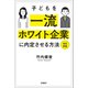 子どもを一流ホワイト企業に内定させる方法 改訂新版（日経BP出版） [電子書籍]
