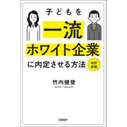 子どもを一流ホワイト企業に内定させる方法 改訂新版（日経BP出版） [電子書籍]