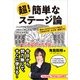 超！簡単なステージ論 舞台に上がるすべての人が使える72の大ワザ/小ワザ/反則ワザ（リットーミュージック） [電子書籍]