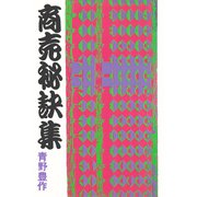 商売秘訣集（PHP研究所） [電子書籍]