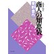商人の知恵袋（PHP研究所） [電子書籍]