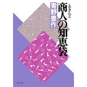 商人の知恵袋（PHP研究所） [電子書籍]