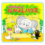 パオちゃんのなかよしハウス（PHP研究所） [電子書籍]