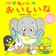 パオちゃんのおいしいな（PHP研究所） [電子書籍]
