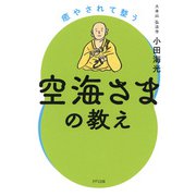 癒やされて整う空海さまの教え（きずな出版）（PHP研究所） [電子書籍]