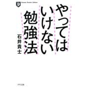 やってはいけない勉強法（ポケット版）（きずな出版）（PHP研究所） [電子書籍]