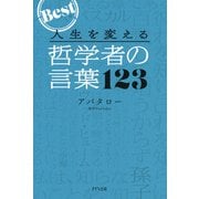 人生を変える 哲学者の言葉123（きずな出版）（PHP研究所） [電子書籍]