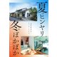 夏はヒンヤリ 冬はぽかぽか 「高性能住宅」9つのこだわり（PHP研究所） [電子書籍]