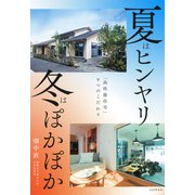夏はヒンヤリ 冬はぽかぽか 「高性能住宅」9つのこだわり（PHP研究所） [電子書籍]