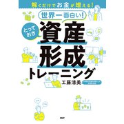 解くだけでお金が増える！ 世界一面白い！ とっておき資産形成トレーニング（PHP研究所） [電子書籍]