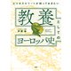 ビジネスエリートが知っておきたい 教養としてのヨーロッパ史（PHP研究所） [電子書籍]