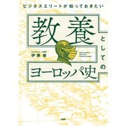 ビジネスエリートが知っておきたい 教養としてのヨーロッパ史（PHP研究所） [電子書籍]