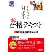 2023年度版 よくわかる社労士 別冊 合格テキスト 直前対策 一般常識・統計/白書/労務管理（ＴＡＣ出版）（PHP研究所） [電子書籍]
