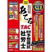 2023年度版 本試験をあてる ＴＡＣ直前予想模試 社労士（ＴＡＣ出版）（PHP研究所） [電子書籍]