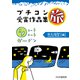 ショートショートガーデン プチコン受賞作品集 旅（PHP研究所） [電子書籍]