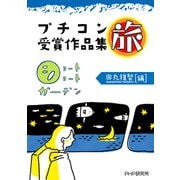 ショートショートガーデン プチコン受賞作品集 旅（PHP研究所） [電子書籍]