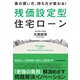 家の買い方、持ち方が変わる！残価設定型住宅ローン（日経BP出版） [電子書籍]