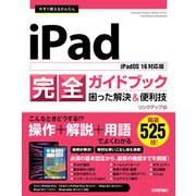 今すぐ使えるかんたん iPad完全ガイドブック 困った解決＆便利技 （iPadOS 16対応版）（技術評論社） [電子書籍]