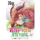 突然パパになった最強ドラゴンの子育て日記～かわいい娘、ほのぼのと人間界最強に育つ～ 第26話【単話版】（マイクロマガジン社） [電子書籍]