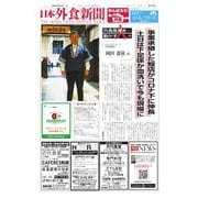 日本外食新聞 2022/4/25号（外食産業新聞社） [電子書籍]