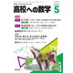 高校への数学 2023年5月号（学参　東京出版） [電子書籍]