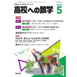 ヨドバシ.com - 高校への数学 2023年5月号（学参 東京出版） [電子書籍] 通販【全品無料配達】