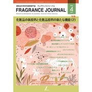 フレグランスジャーナル （FRAGRANCE JOURNAL） No.514（フレグランスジャーナル社） [電子書籍]