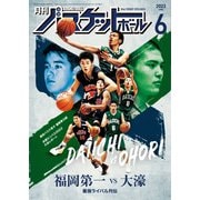 月刊バスケットボール 2023年6月号（日本文化出版） [電子書籍]