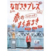 ながさきPRESS（ながさきプレス） 532（ながさきプレス） [電子書籍]