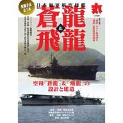 月刊丸 別冊 5月別冊（潮書房光人新社） [電子書籍]