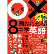 ○×だけで8割ねらえる ○×だけで8割ねらえる中学英語（学研） [電子書籍]