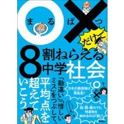 ○×だけで8割ねらえる ○×だけで8割ねらえる中学社会（学研） [電子書籍]