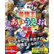 最強王図鑑シリーズ 最強王あいうえお図鑑（学研） [電子書籍]