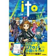 小説版 ito（学研） [電子書籍]