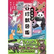 ゆるゆる珍獣図鑑（学研） [電子書籍]