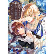 魔女メイドは女王の秘密を知っている。 分冊版（2）（講談社） [電子書籍]
