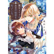 魔女メイドは女王の秘密を知っている。 分冊版（3）（講談社） [電子書籍]