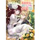 落第聖女なのに、なぜか訳ありの王子様に溺愛されています！ 分冊版（9）（講談社） [電子書籍]