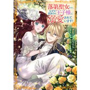 落第聖女なのに、なぜか訳ありの王子様に溺愛されています！ 分冊版（12）（講談社） [電子書籍]