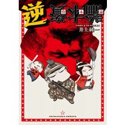 逆資本論（講談社） [電子書籍]