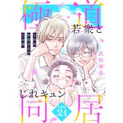 これはお母さんの恋の話～極道若衆とじれキュン同居～（comic tint） 分冊版（21）（講談社） [電子書籍]