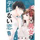 デキる男女のデキない恋 （comic tint） 分冊版（12）（講談社） [電子書籍]