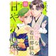 過保護な若旦那様の甘やかし婚（comic tint）分冊版（18）（講談社） [電子書籍]