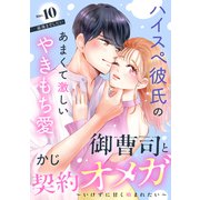 御曹司と契約オメガ～いけずに甘く噛まれたい～（comic tint） 分冊版（10）（講談社） [電子書籍]