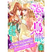 惑いの鳥籠 分冊版（ホワイトハートコミック）（6）（講談社） [電子書籍]