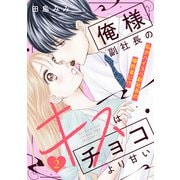 俺様副社長のキスはチョコより甘い（comic tint） 分冊版（2）（講談社） [電子書籍]