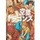 空挺ドラゴンズ（15）（講談社） [電子書籍]